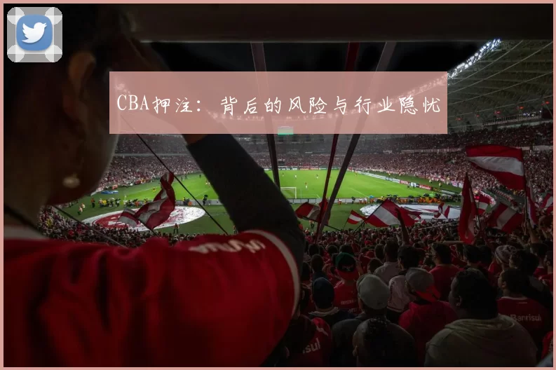 CBA押注:背后的风险与行业隐忧
