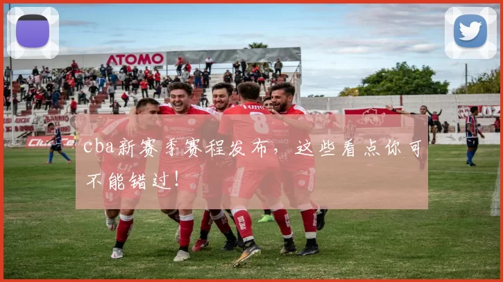 cba新赛季赛程发布，这些看点你可不能错过！