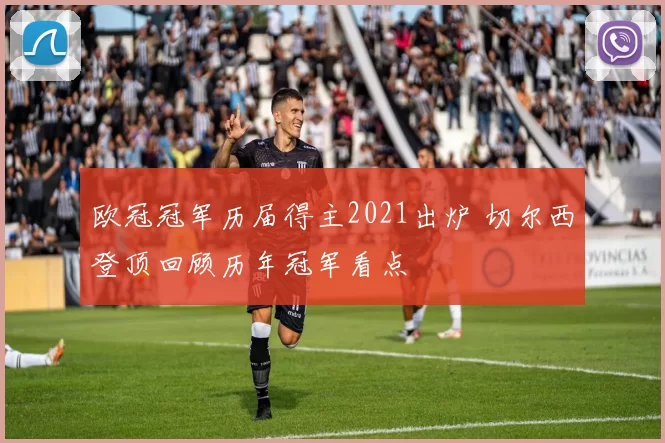欧冠冠军历届得主2021出炉 切尔西登顶回顾历年冠军看点