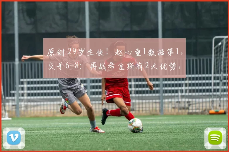 原创 29岁生快！赵心童1数据第1，交手6-8：再战希金斯有2大优势，赛前声音