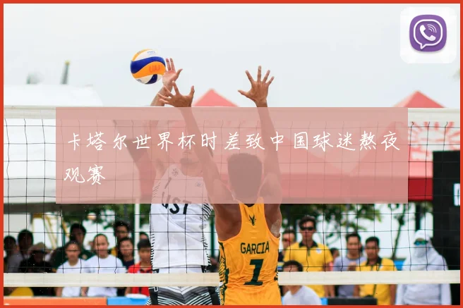 卡塔尔世界杯时差致中国球迷熬夜观赛
