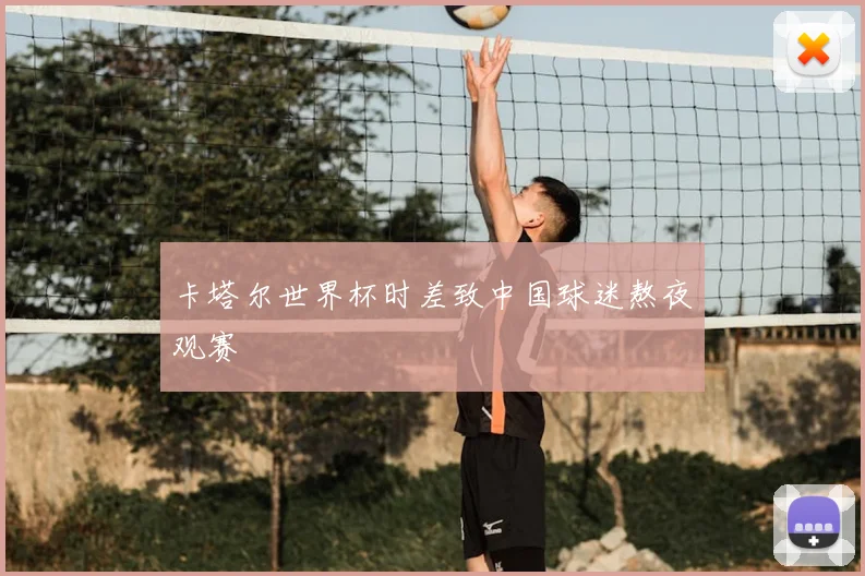 卡塔尔世界杯时差致中国球迷熬夜观赛