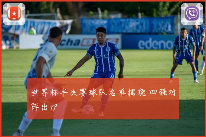 世界杯半决赛球队名单揭晓 四强对阵出炉