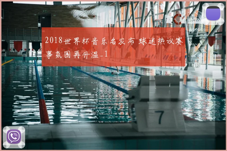 2018世界杯音乐名发布 球迷热议赛事氛围再升温_1