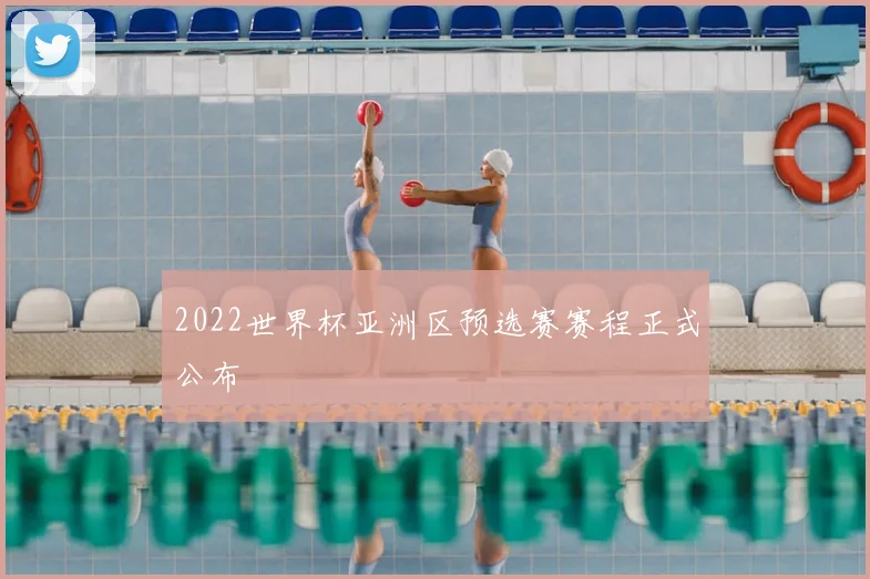 2022世界杯亚洲区预选赛赛程正式公布